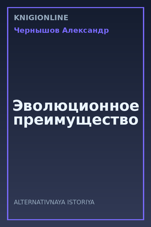 Обложка книги Эволюционное преимущество