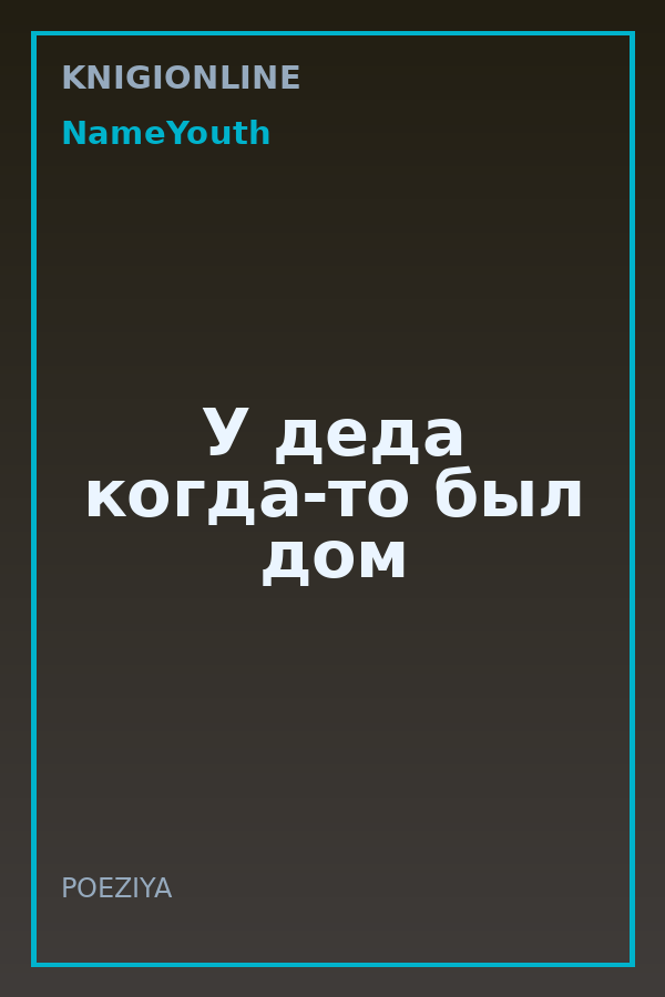 Обложка книги У деда когда-то был дом