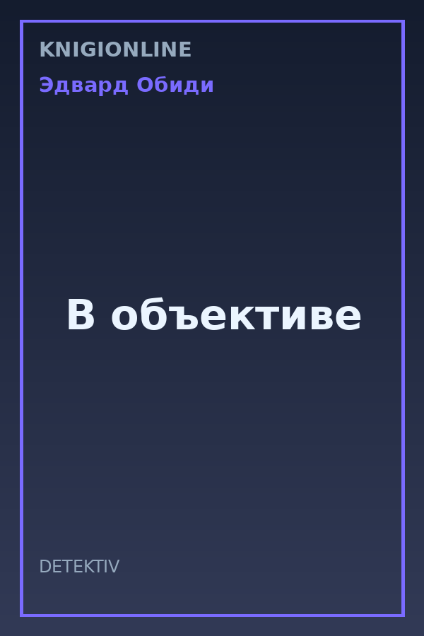 Обложка книги В объективе