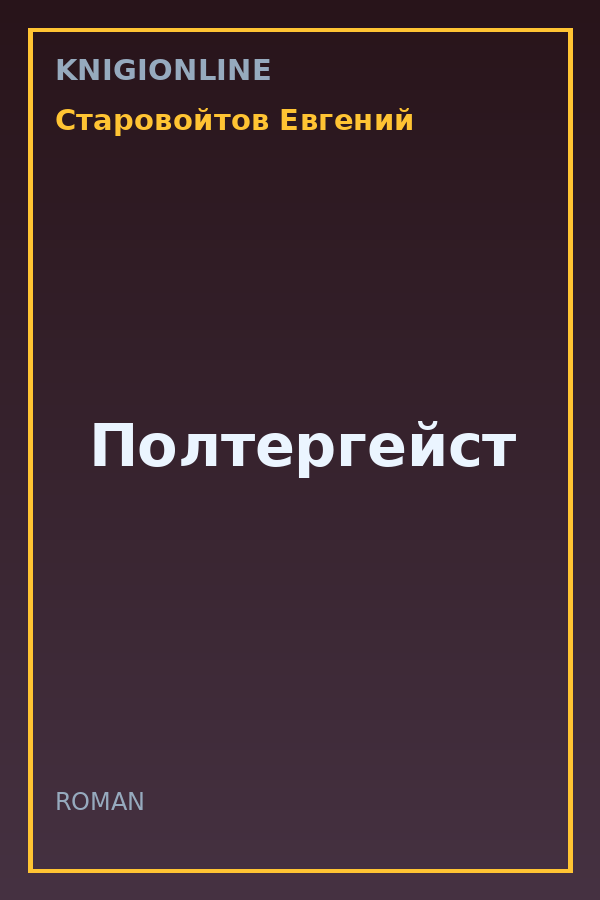 Обложка книги Полтергейст