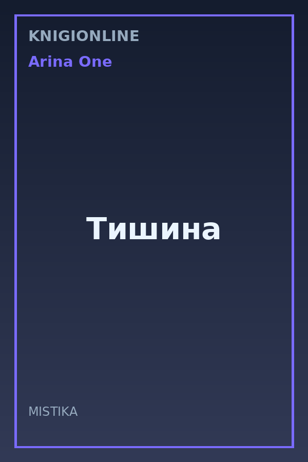 Обложка книги Тишина