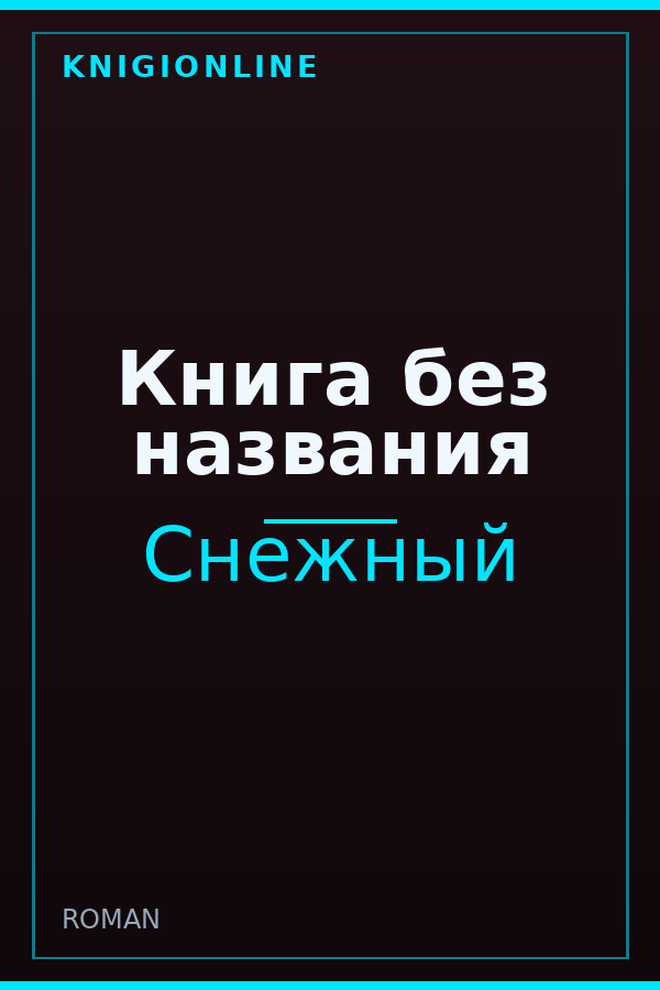 Обложка книги Книга без названия
