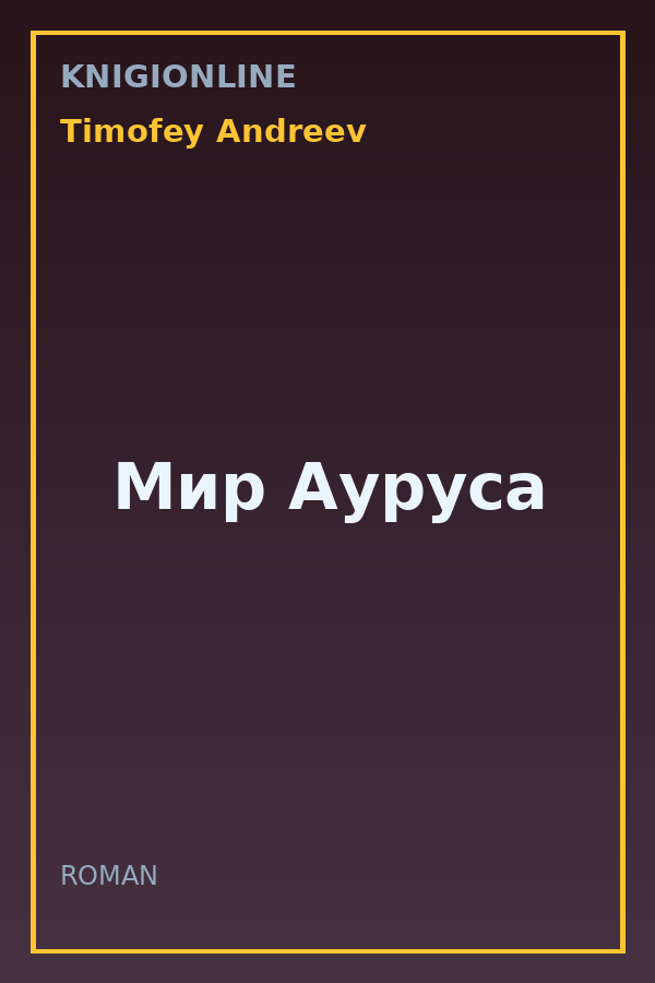 Обложка книги Мир Ауруса
