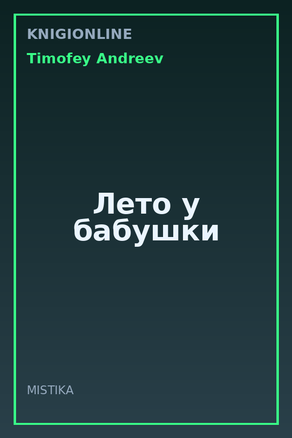 Обложка книги Лето у бабушки