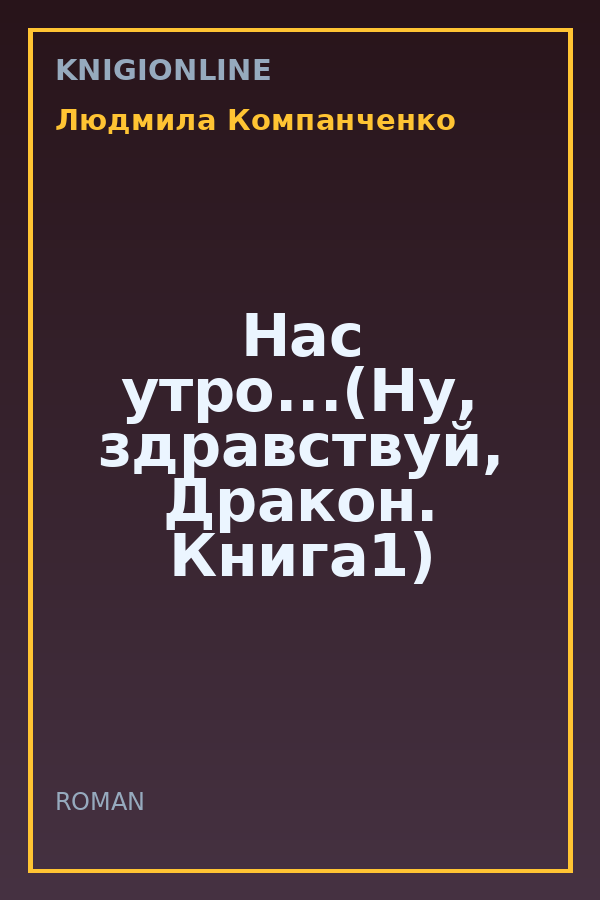 Обложка книги Нас утро...(Ну, здравствуй, Дракон. Книга1)