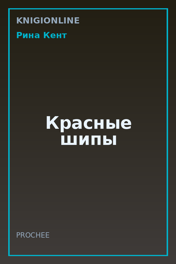 Обложка книги Красные шипы