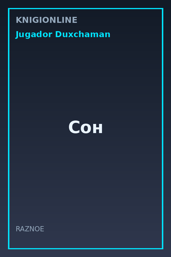 Обложка книги Сон