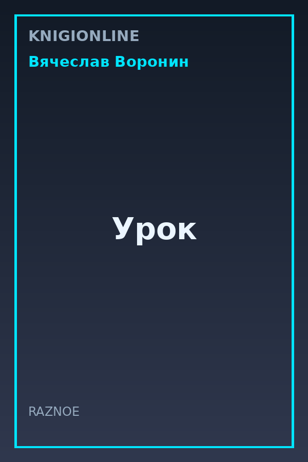 Обложка книги Урок