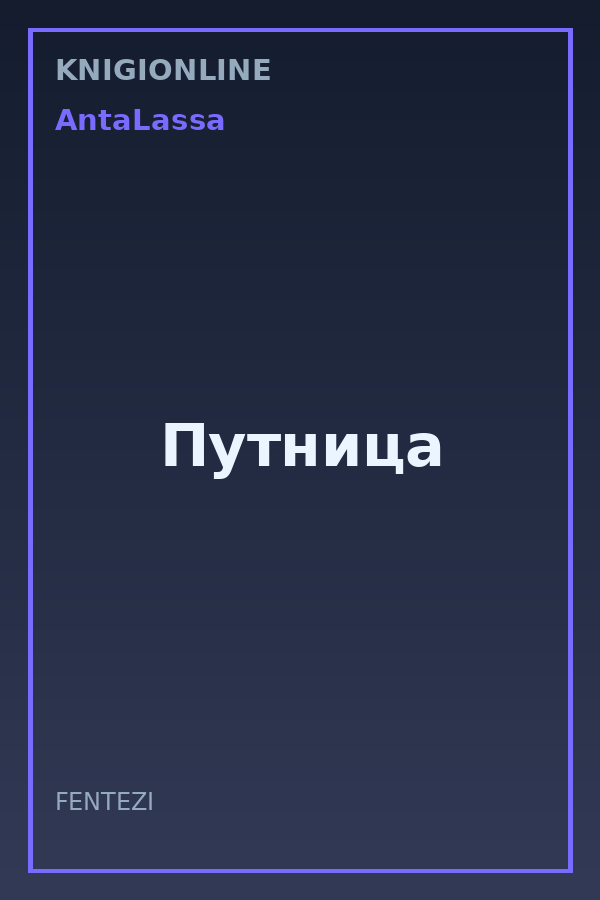 Обложка книги Путница
