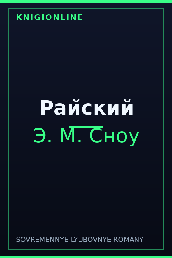 Обложка книги Райский