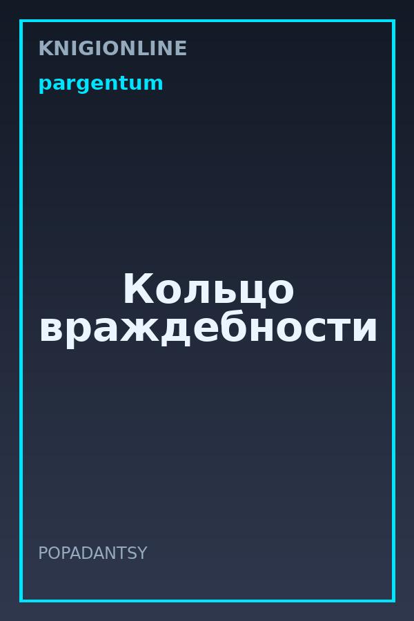 Обложка книги Кольцо враждебности