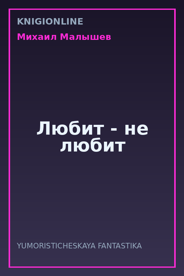 Обложка книги Любит - не любит