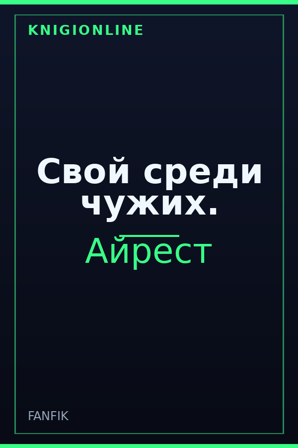 Обложка книги Свой среди чужих.