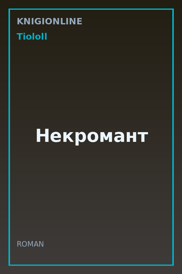 Обложка книги Некромант