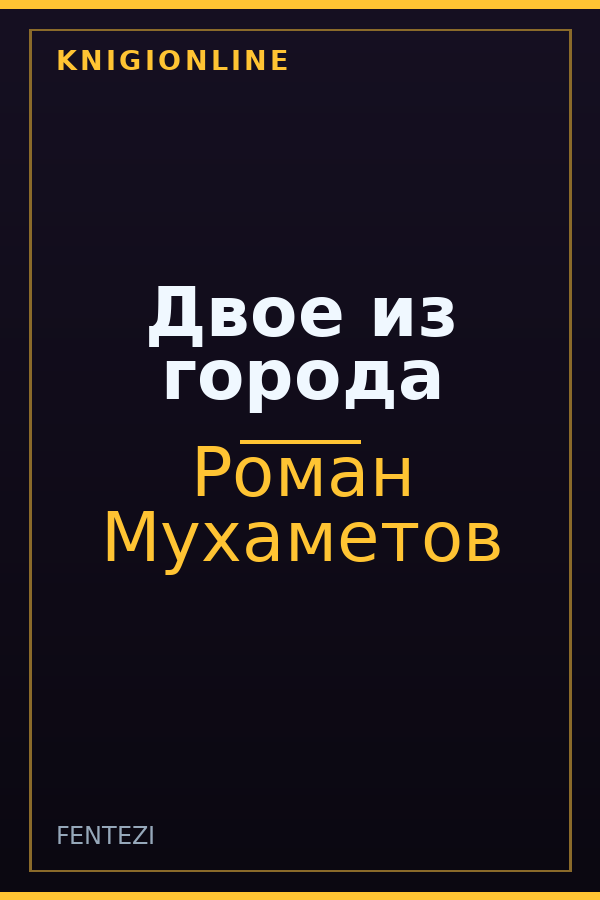 Обложка книги Двое из города