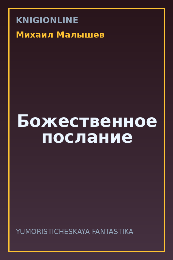 Обложка книги Божественное послание