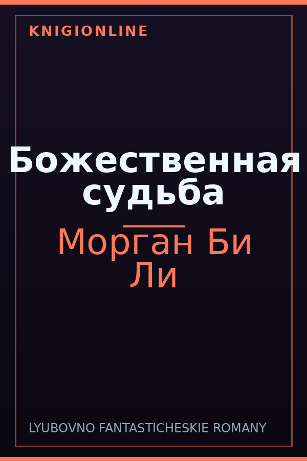 Обложка книги Божественная судьба