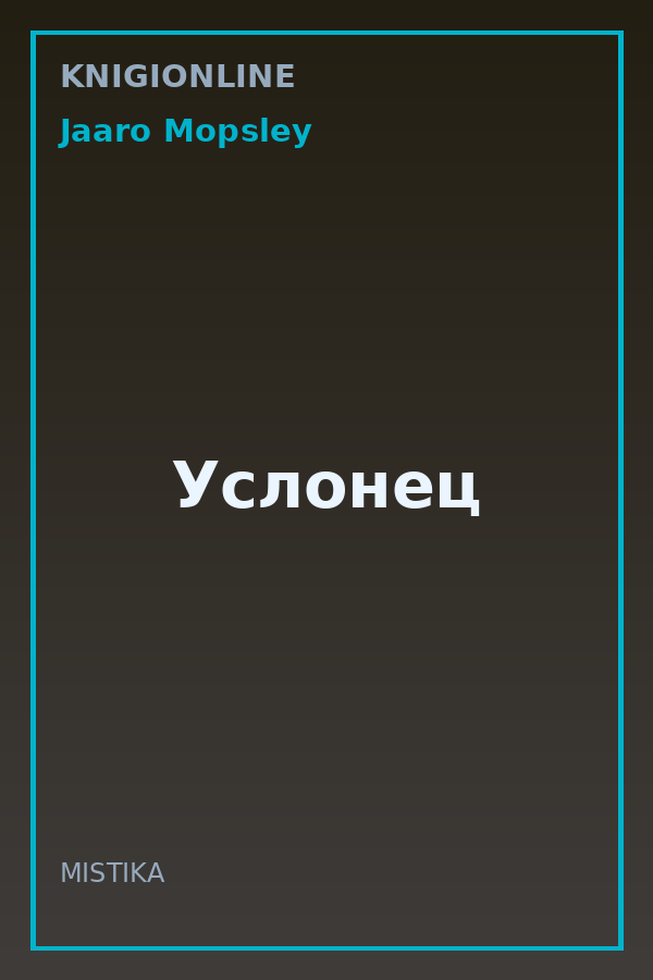 Обложка книги Услонец