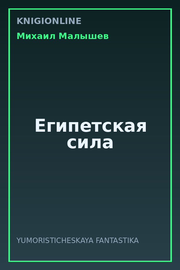 Обложка книги Египетская сила
