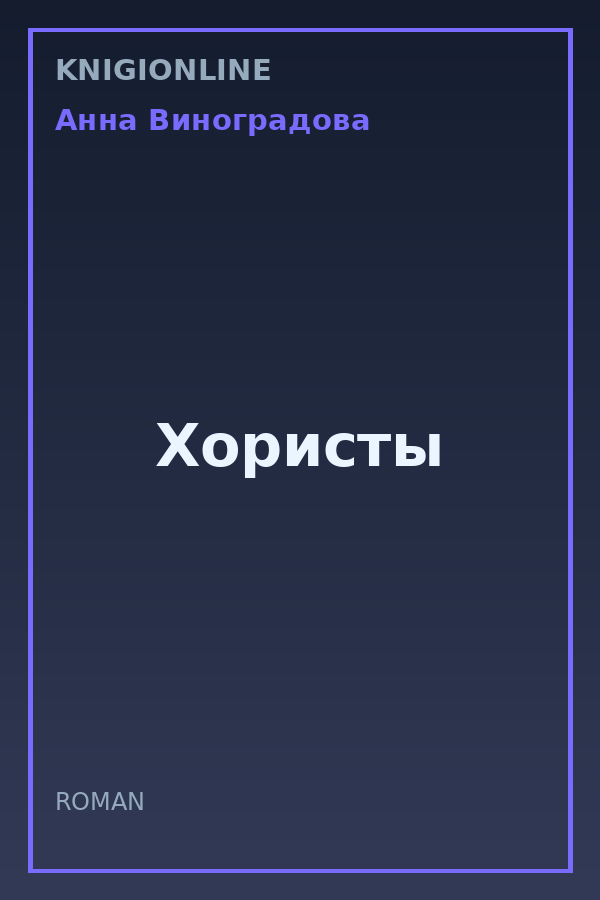 Обложка книги Хористы