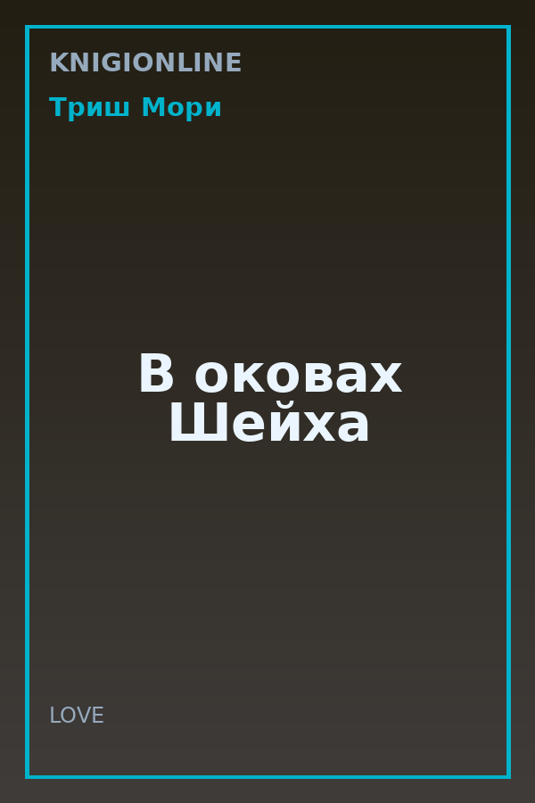 Обложка книги В оковах Шейха