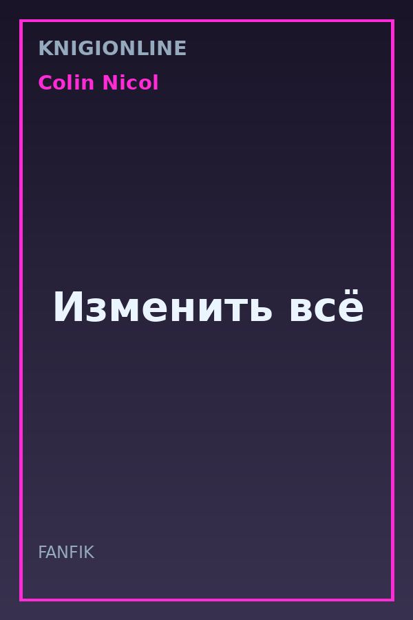 Обложка книги Изменить всё