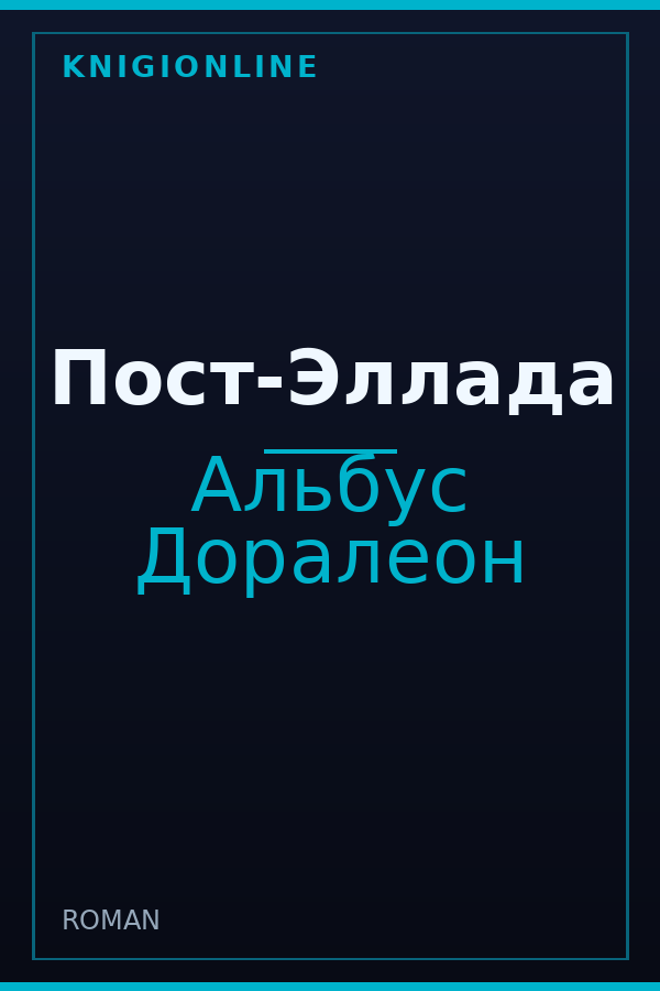 Обложка книги Пост-Эллада