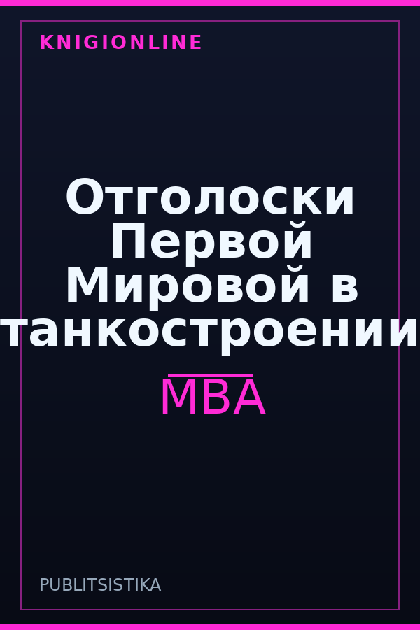 Обложка книги Отголоски Первой Мировой в танкостроении