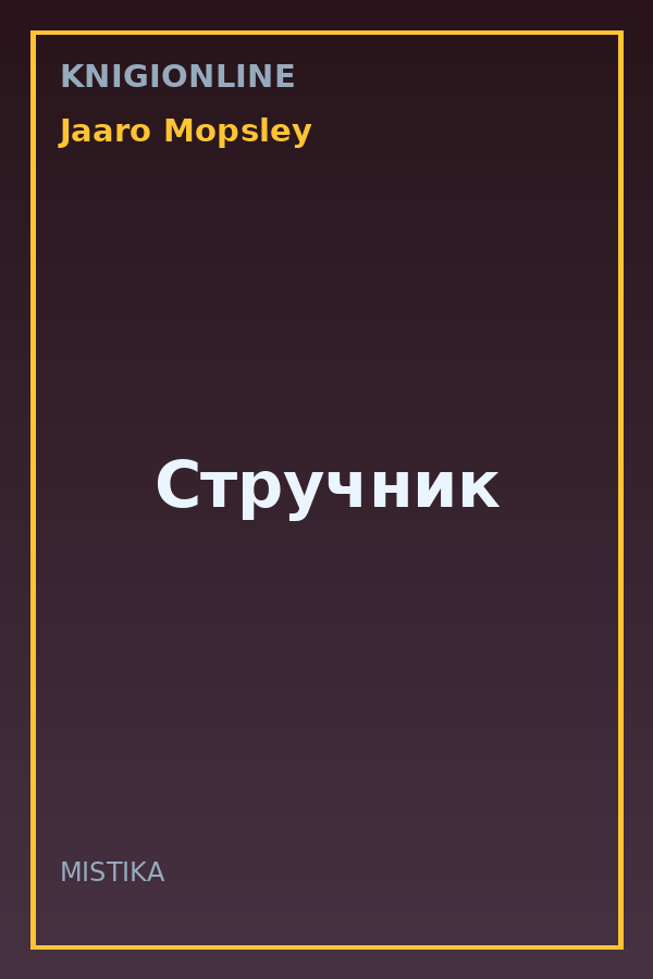 Обложка книги Стручник