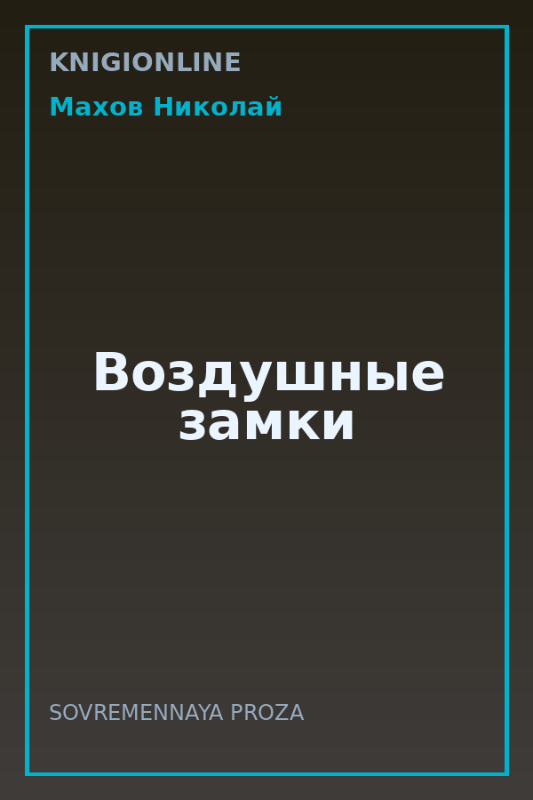 Обложка книги Воздушные замки