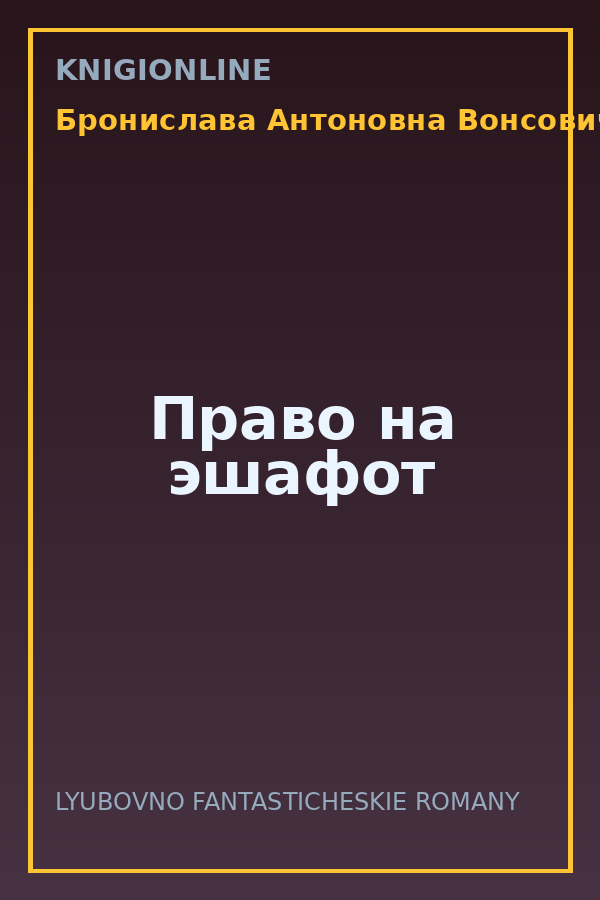 Обложка книги Право на эшафот