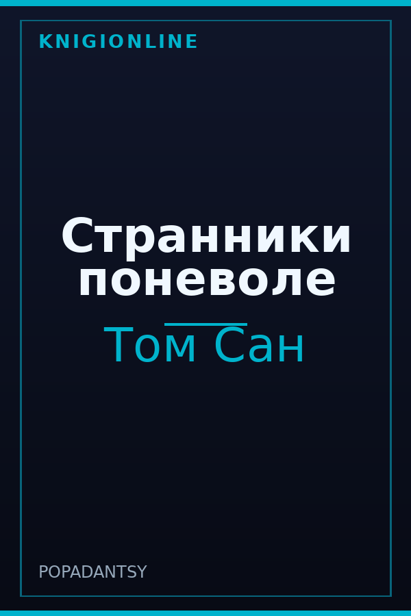 Обложка книги Странники поневоле