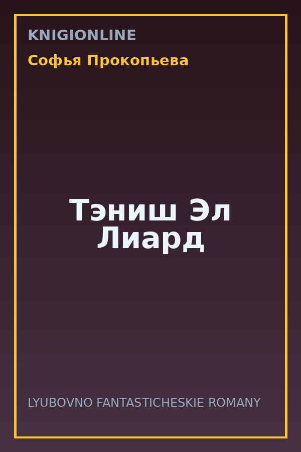 Обложка книги Тэниш Эл Лиард