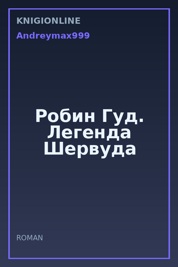 Обложка книги Робин Гуд. Легенда Шервуда