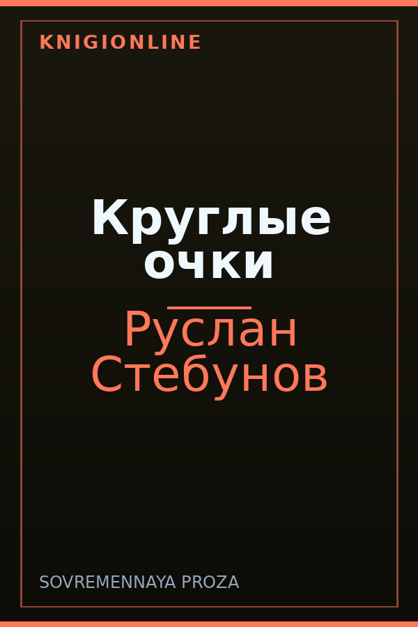 Обложка книги Круглые очки