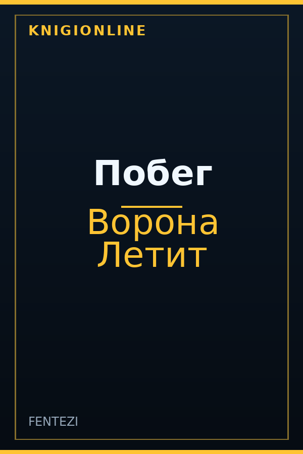 Обложка книги Побег