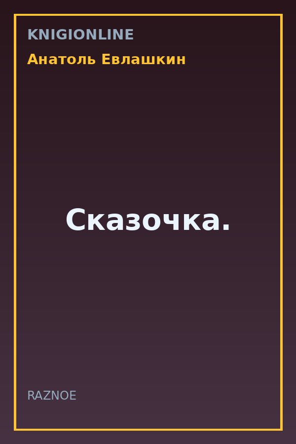 Обложка книги Сказочка.