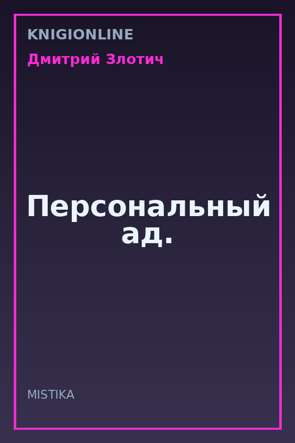 Обложка книги Персональный ад.