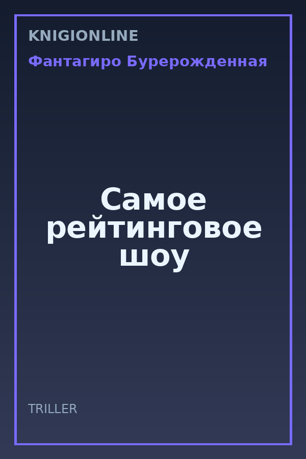 Обложка книги Самое рейтинговое шоу