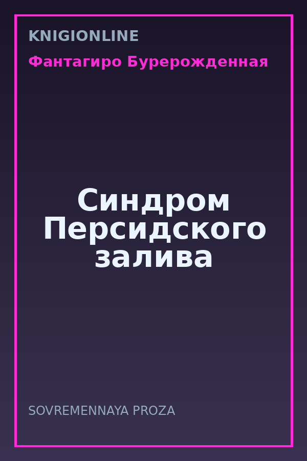 Обложка книги Синдром Персидского залива