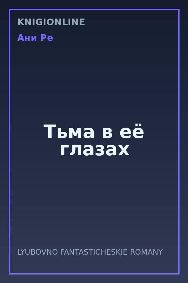 Обложка книги Тьма в её глазах