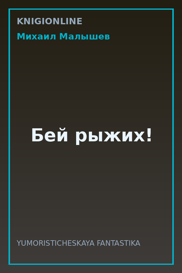 Обложка книги Бей рыжих!
