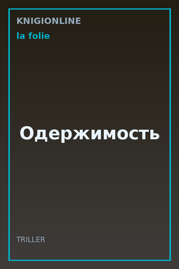 Обложка книги Одержимость