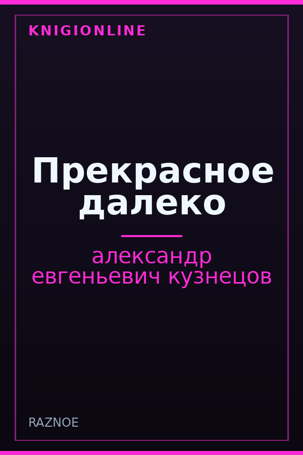 Обложка книги Прекрасное далеко
