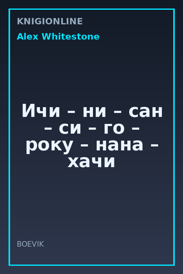 Обложка книги Ичи – ни – сан – си – го – року – нана – хачи