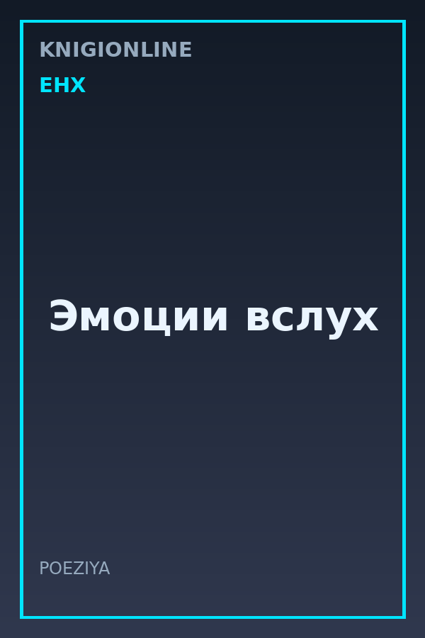 Обложка книги Эмоции вслух