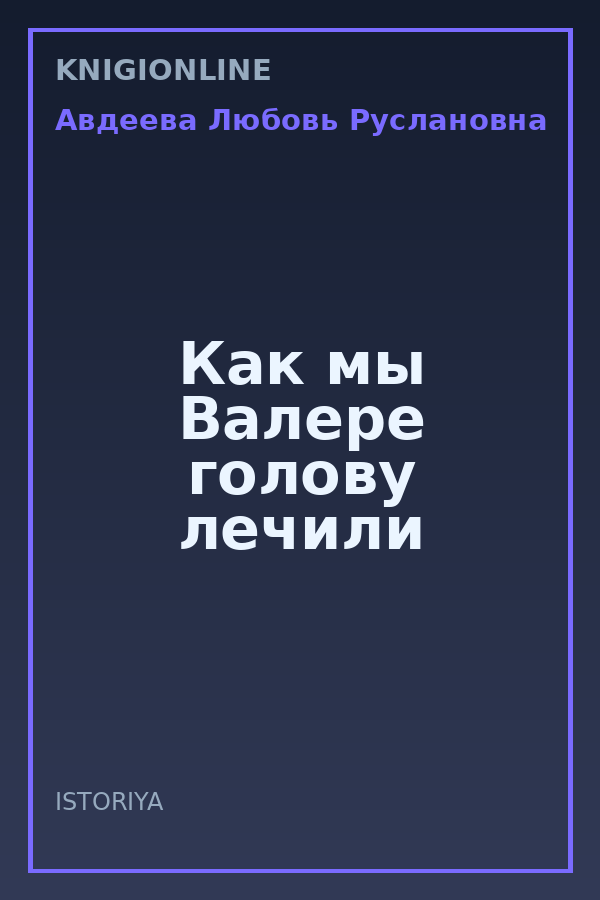 Обложка книги Как мы Валере голову лечили