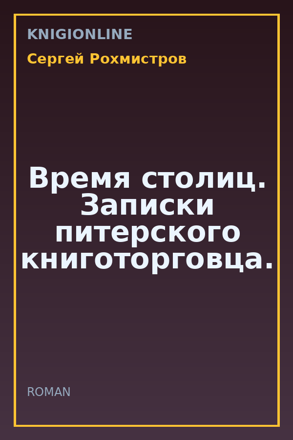 Обложка книги Время столиц. Записки питерского книготорговца.