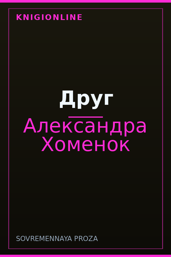 Обложка книги Друг