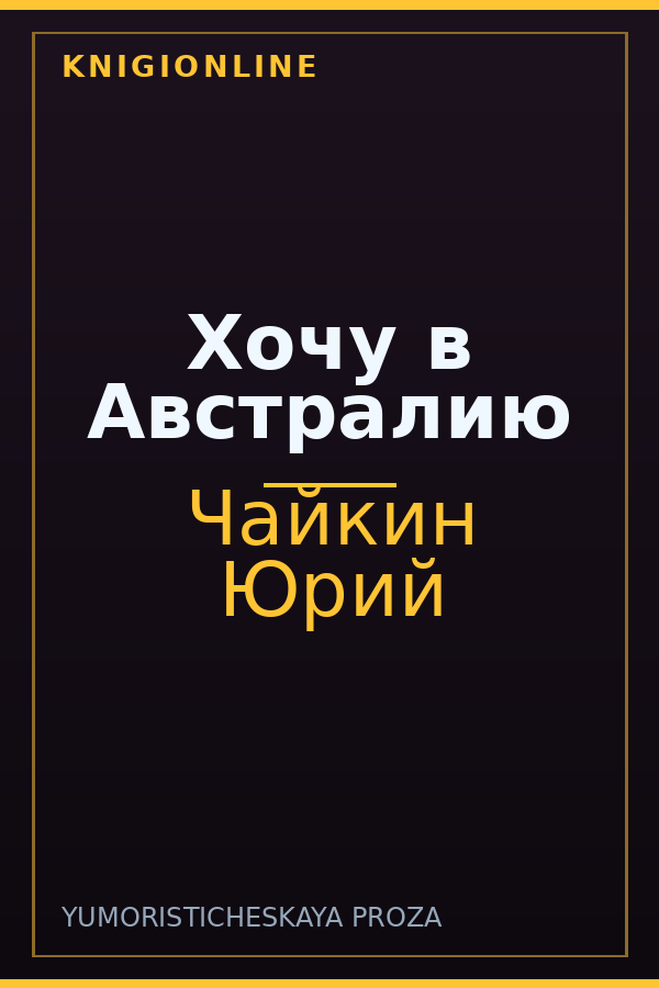 Обложка книги Хочу в Австралию